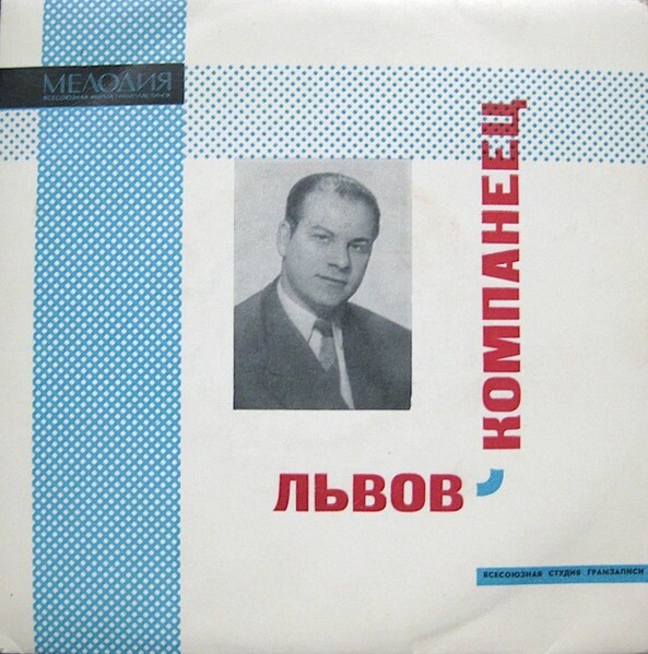 Д. ЛЬВОВ-КОМПАНЕЕЦ (1918)