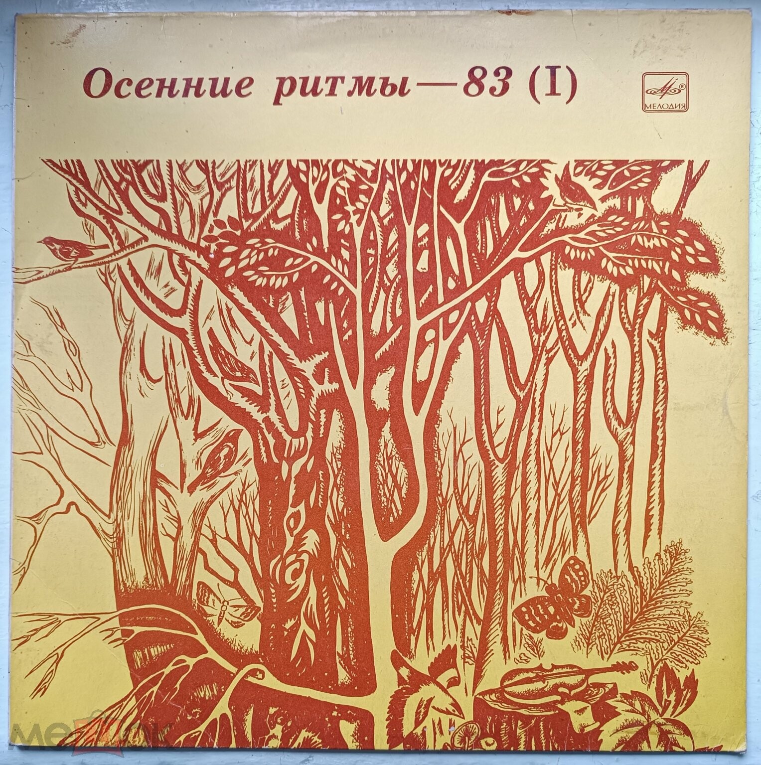 «ОСЕННИЕ РИТМЫ-83» С концертов Ленинградского джазового фестиваля (первая пластинка)