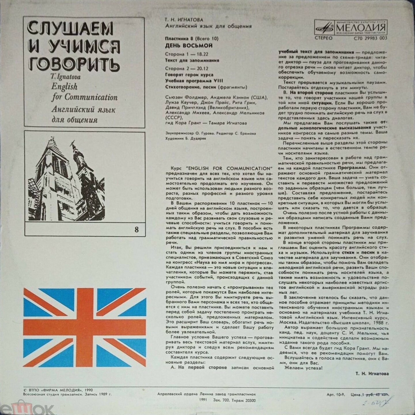 СЛУШАЕМ И УЧИМСЯ ГОВОРИТЬ. Т. Н. ИГНАТОВА. Английский язык для общения. Пластинка 8 (ДЕНЬ ВОСЬМОЙ)