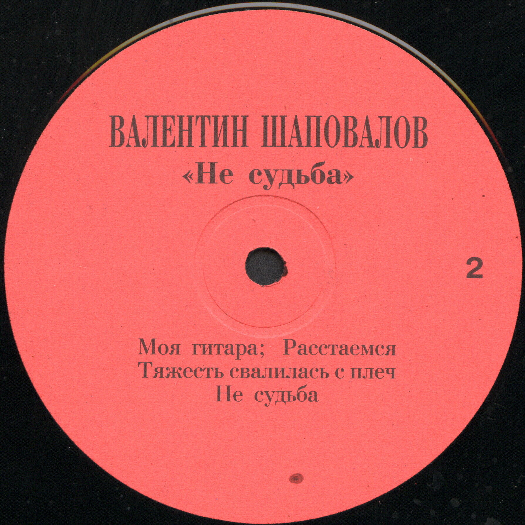 Валентин Шаповалов. «Не судьба»