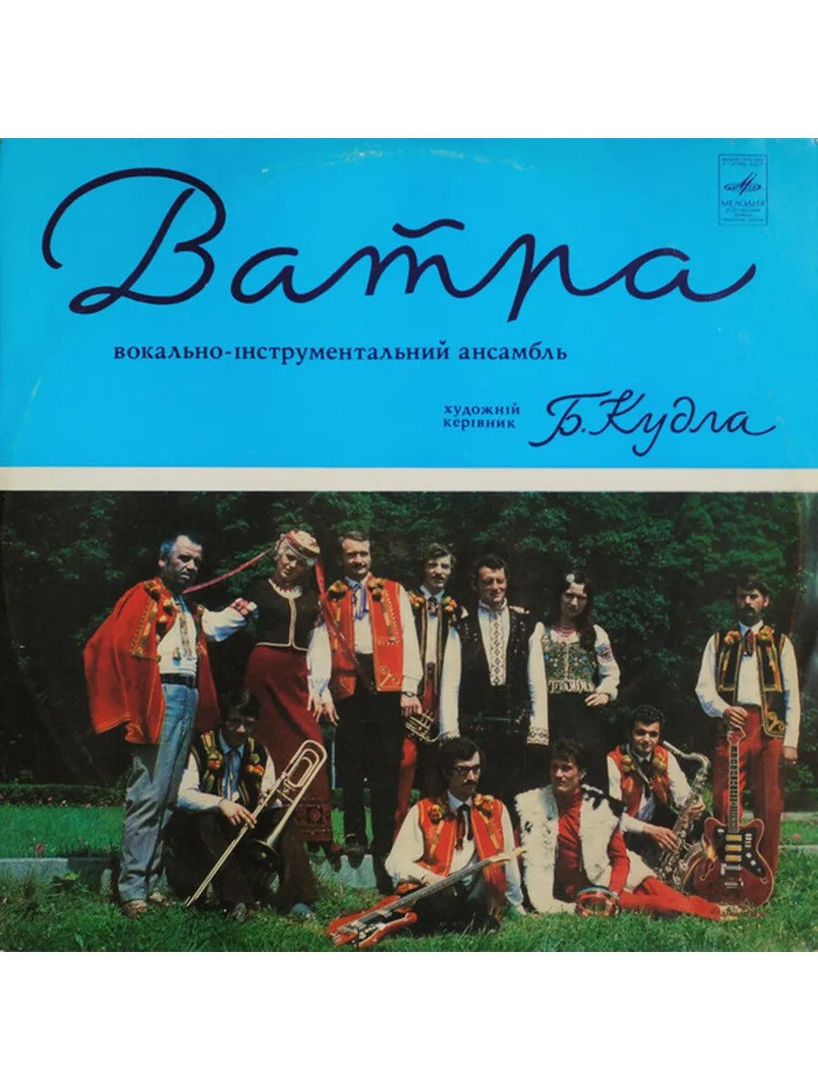 ВИА "ВАТРА"