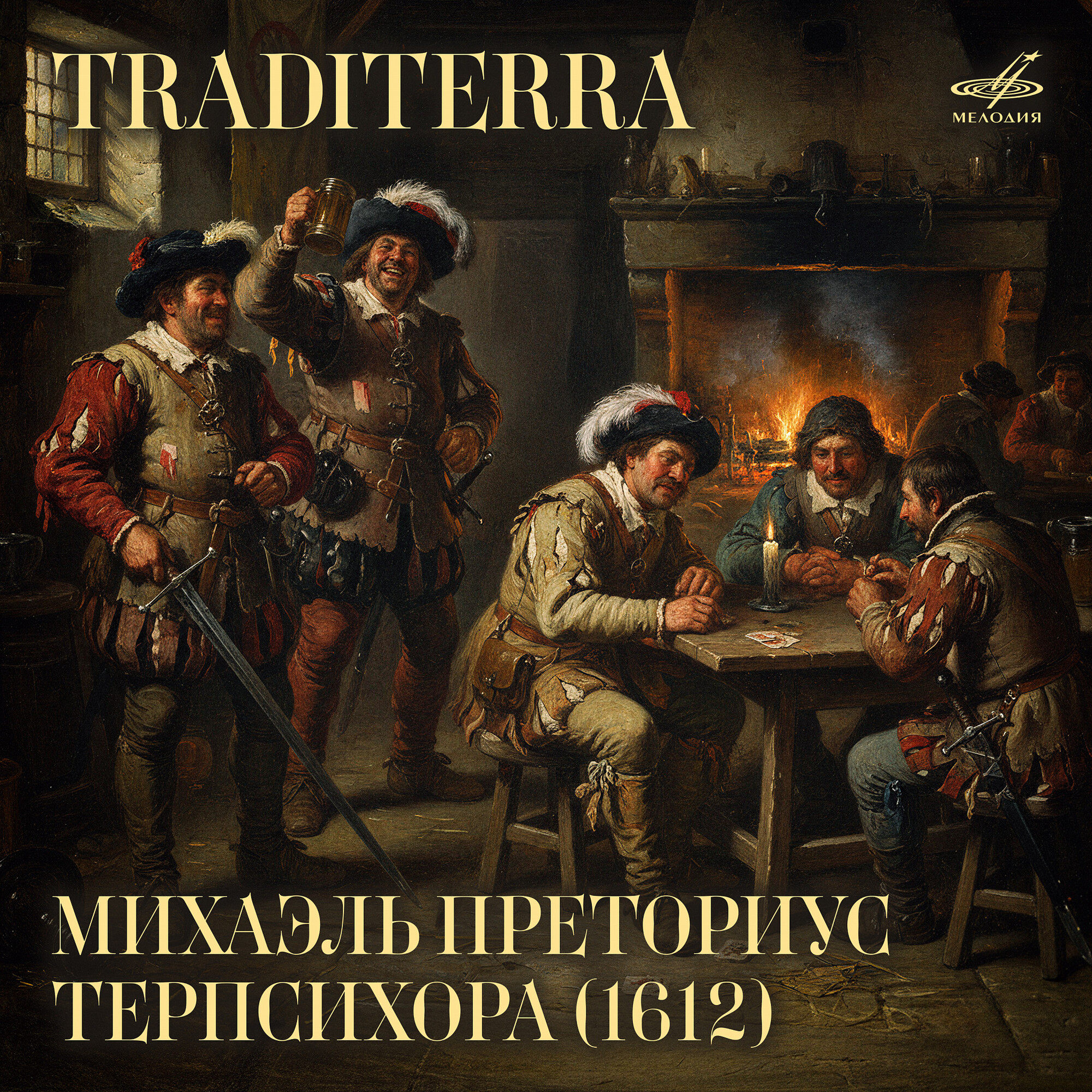 М. Преториус. Терпсихора