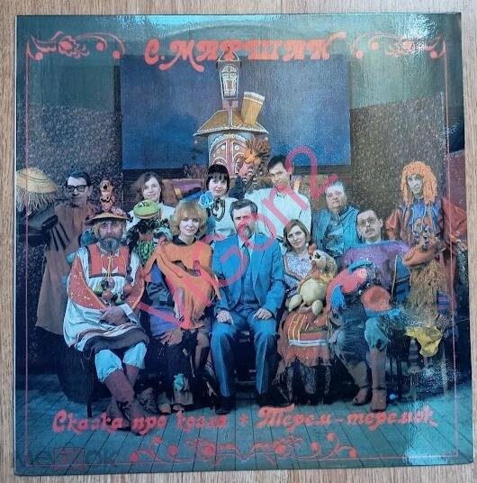 С. Маршак - Сказка про козла. Терем-теремок