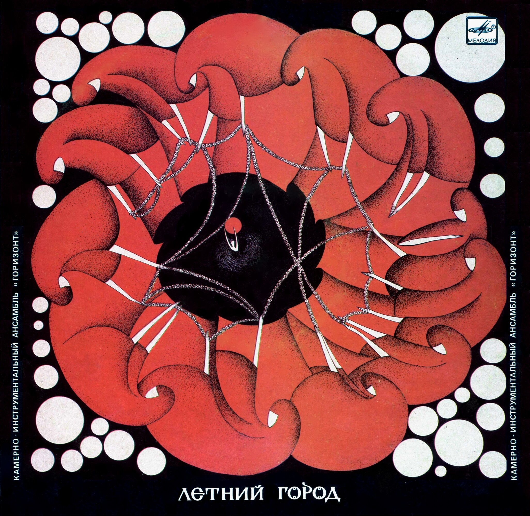 КАМЕРНО-ИНСТРУМЕНТАЛЬНЫЙ АНСАМБЛЬ «ГОРИЗОНТ», руководитель Сергей Корнилов. «Летний город»