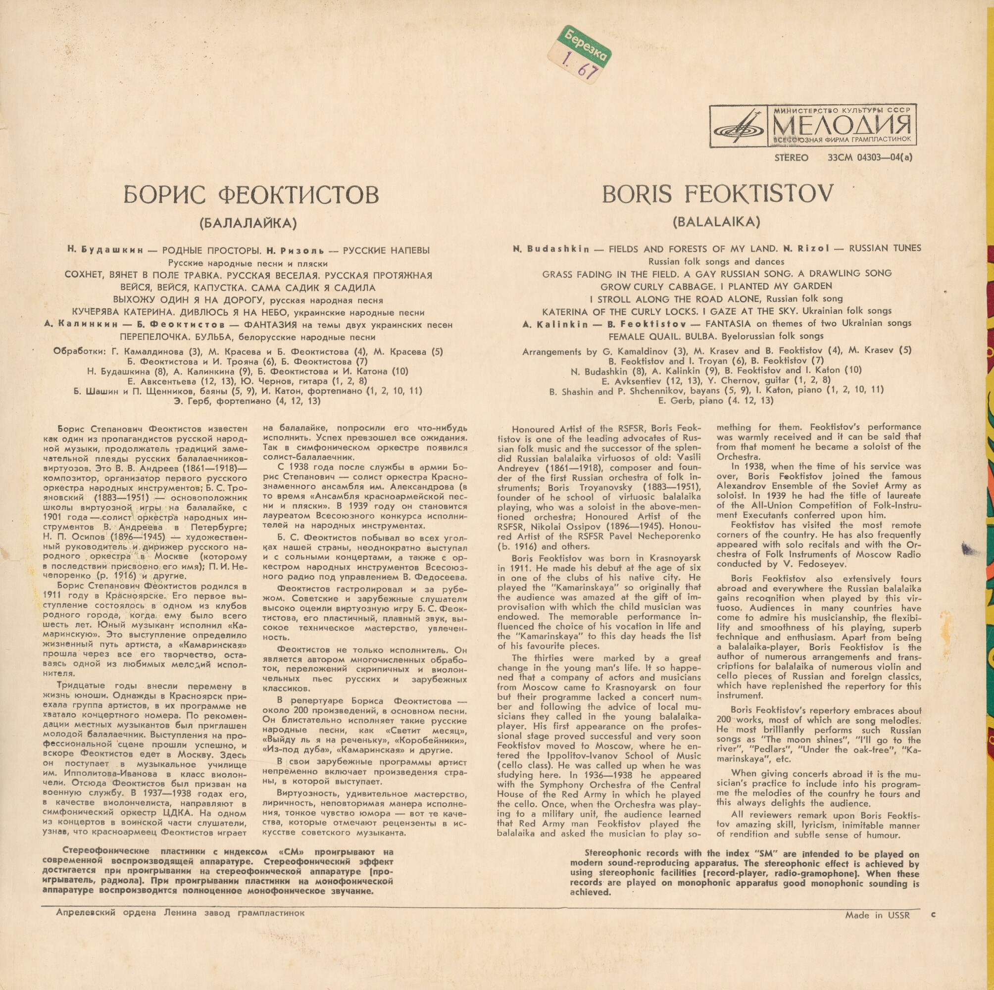 Борис ФЕОКТИСТОВ (балалайка) "Русская балалайка"