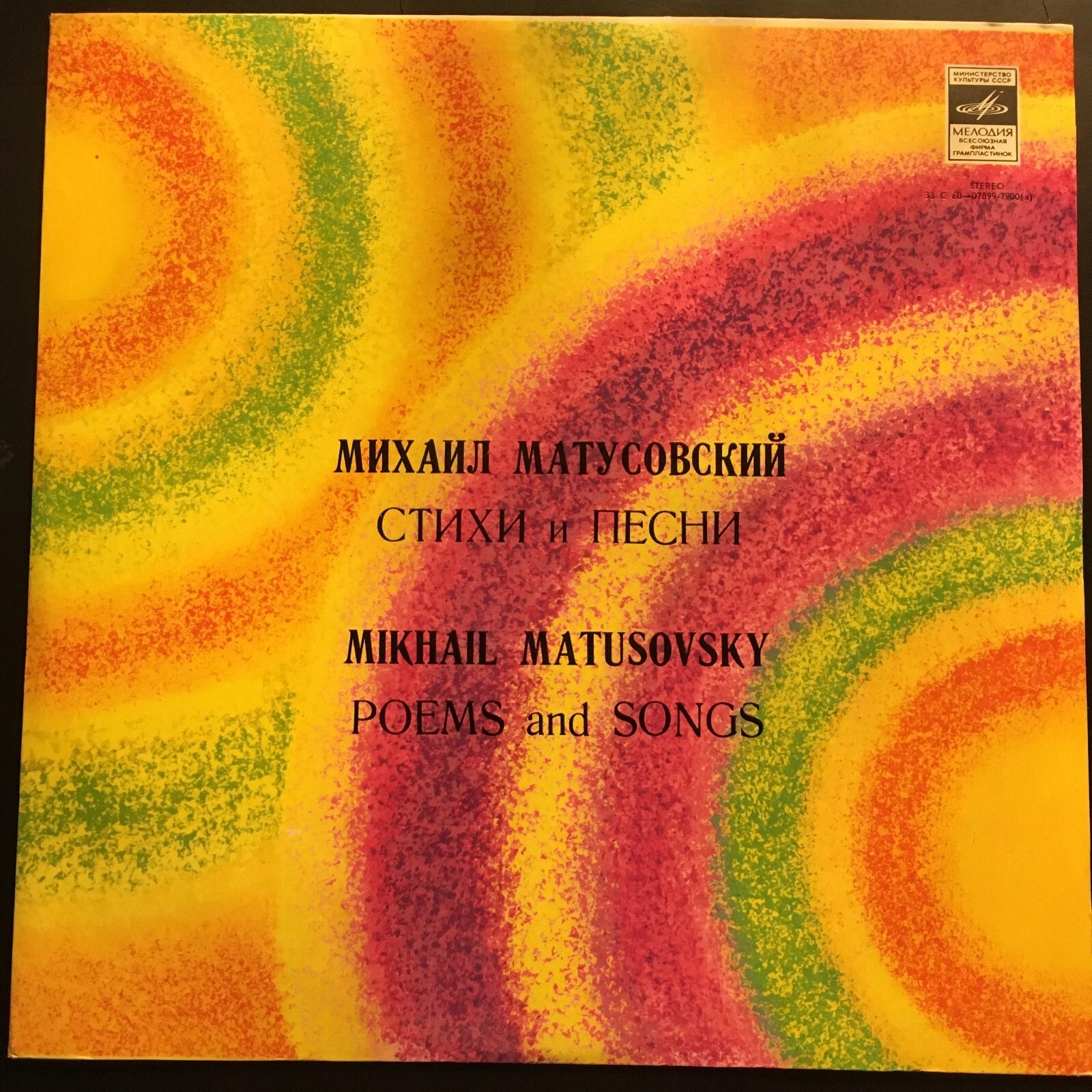 Михаил МАТУСОВСКИЙ (1915-1990). Стихи и песни