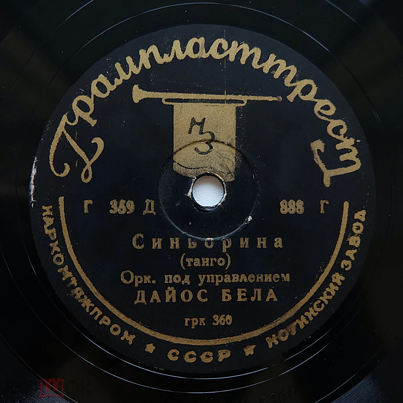 Оркестр Дайос Бела - Синьорина / Орк. п.у. Геши - Куст сирени