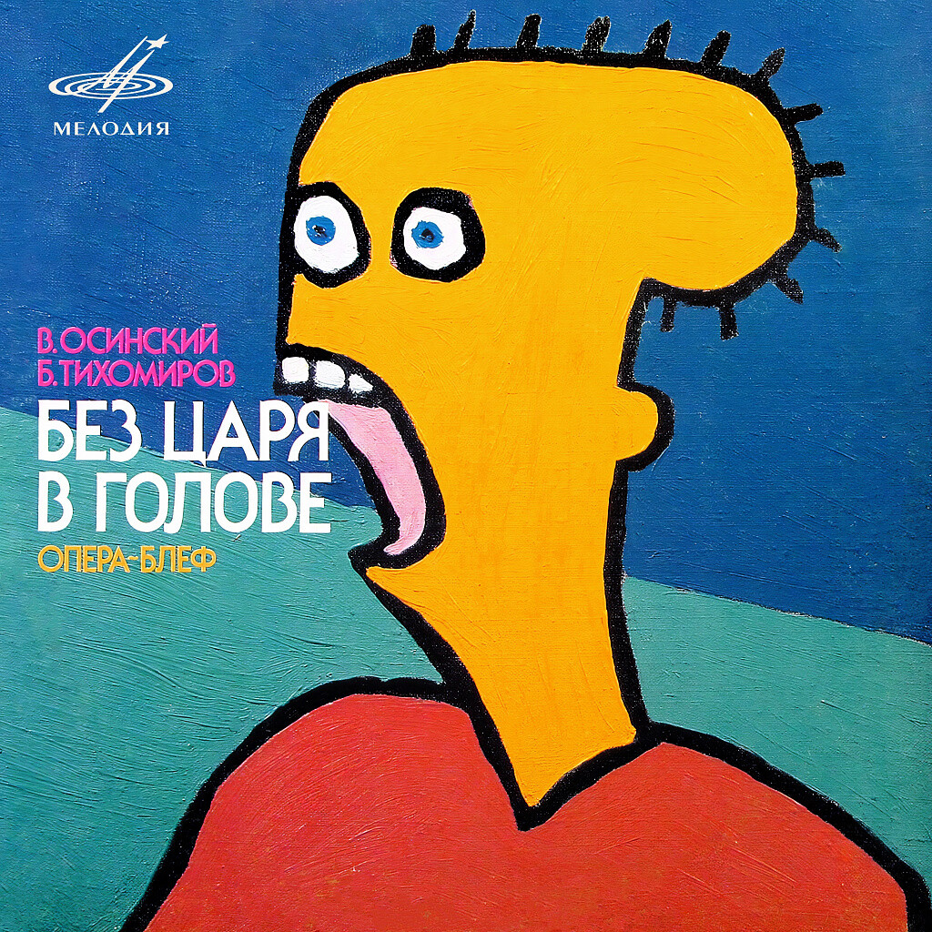 В. Осинский, Б. Тихомиров. Без царя в голове, опера-блеф
