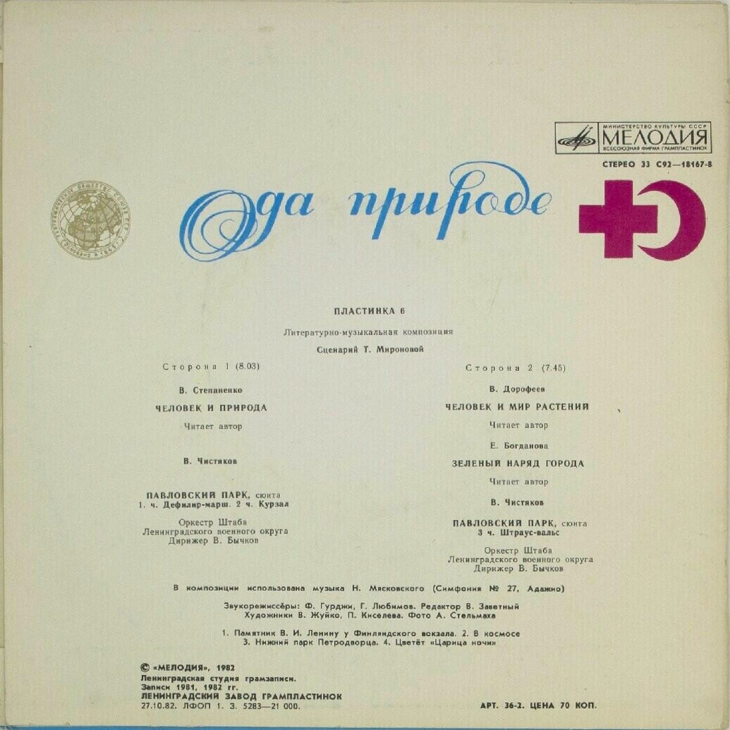 Ода природе (пластинка 6)