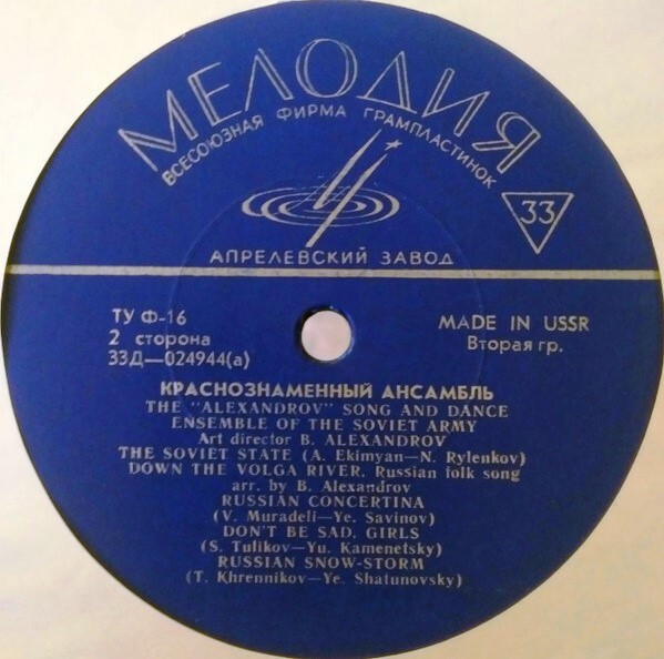 КРАСНОЗНАМЕННЫЙ им. А. В. АЛЕК­САНДРОВА АНСАМБЛЬ ПЕСНИ И ПЛЯ­СКИ СОВЕТСКОЙ АРМИИ, худ. рук. Б. Александров
