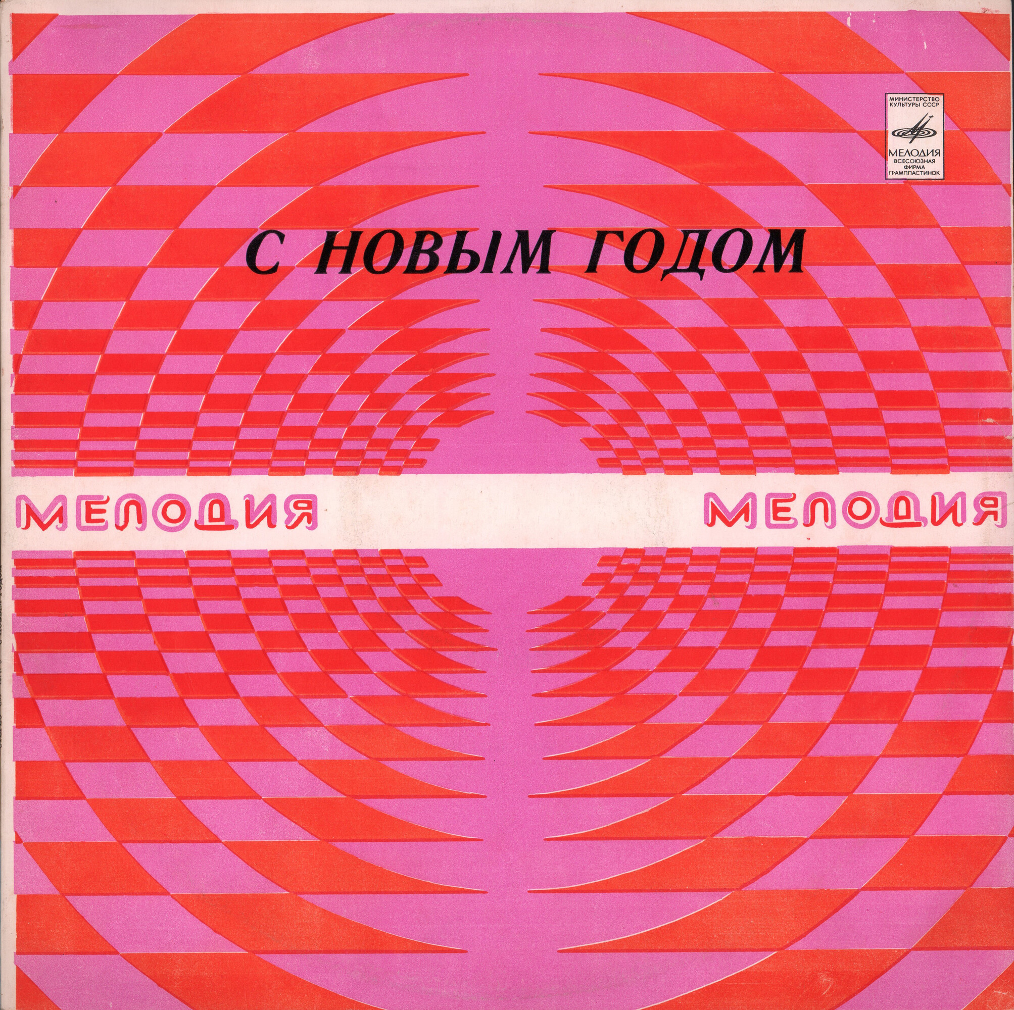 С Новым годом!