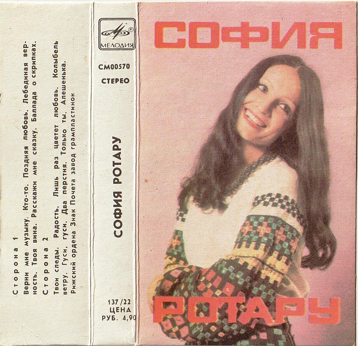 София Ротару