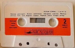 Оскар Строк. Танго