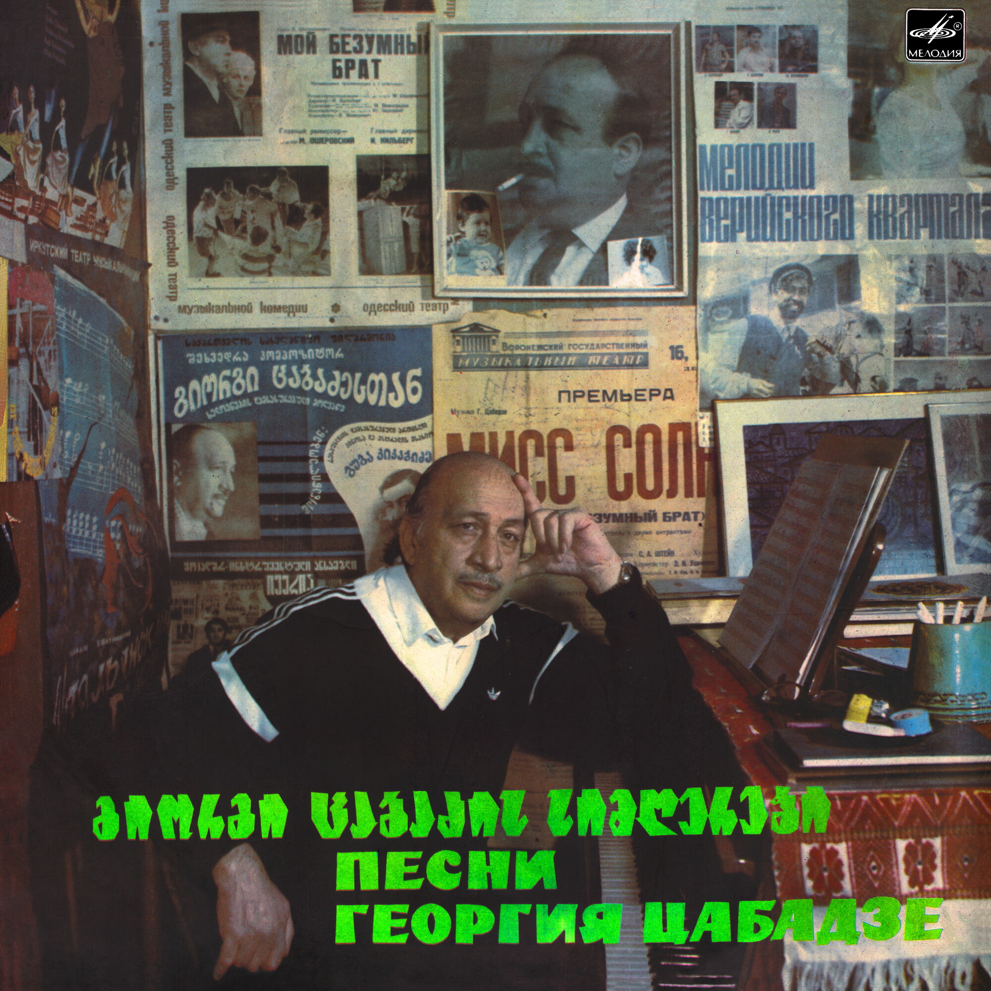 Песни Георгия Цабадзе