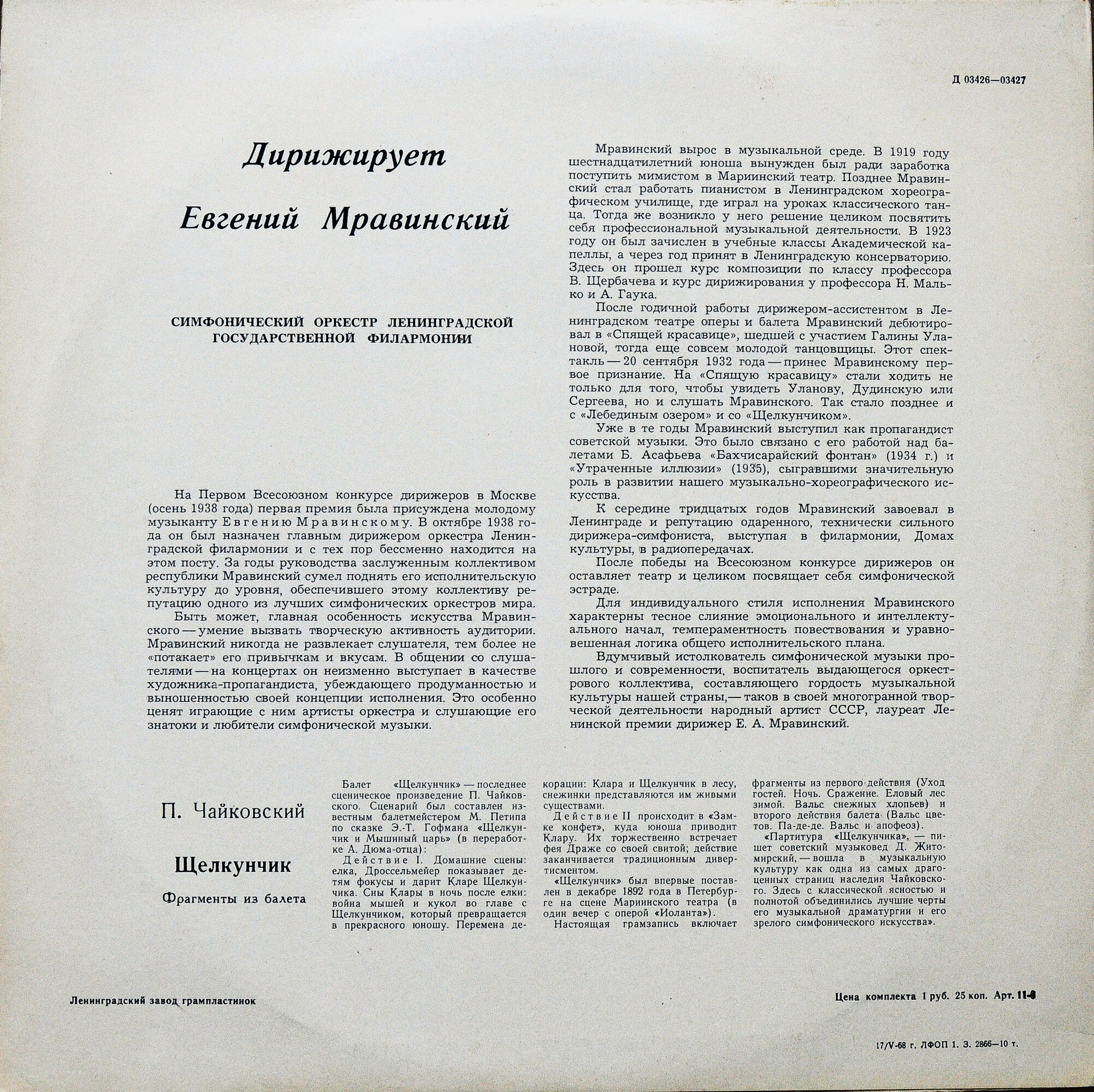 П. Чайковский: Фрагменты из балета «Щелкунчик» (Е. Мравинский)