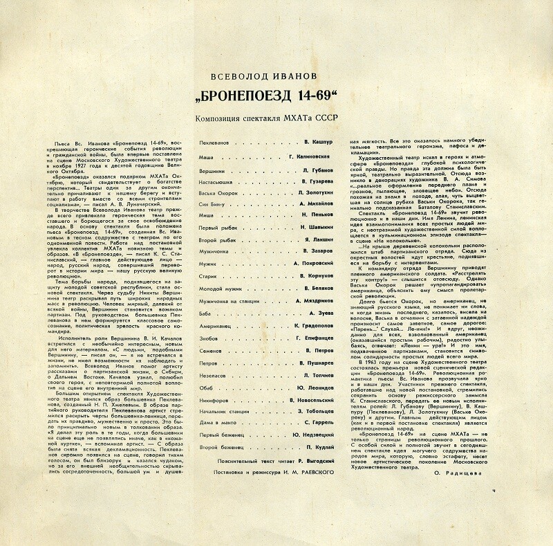 Вс. ИВАНОВ Пьеса "Бронепоезд 14-69" (композиция спектакля МХАТ СССР)