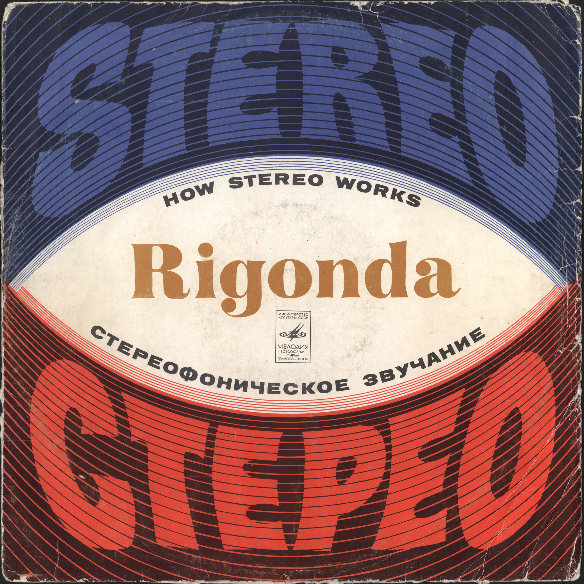 Rigonda. Демонстрация стереофонического звучания