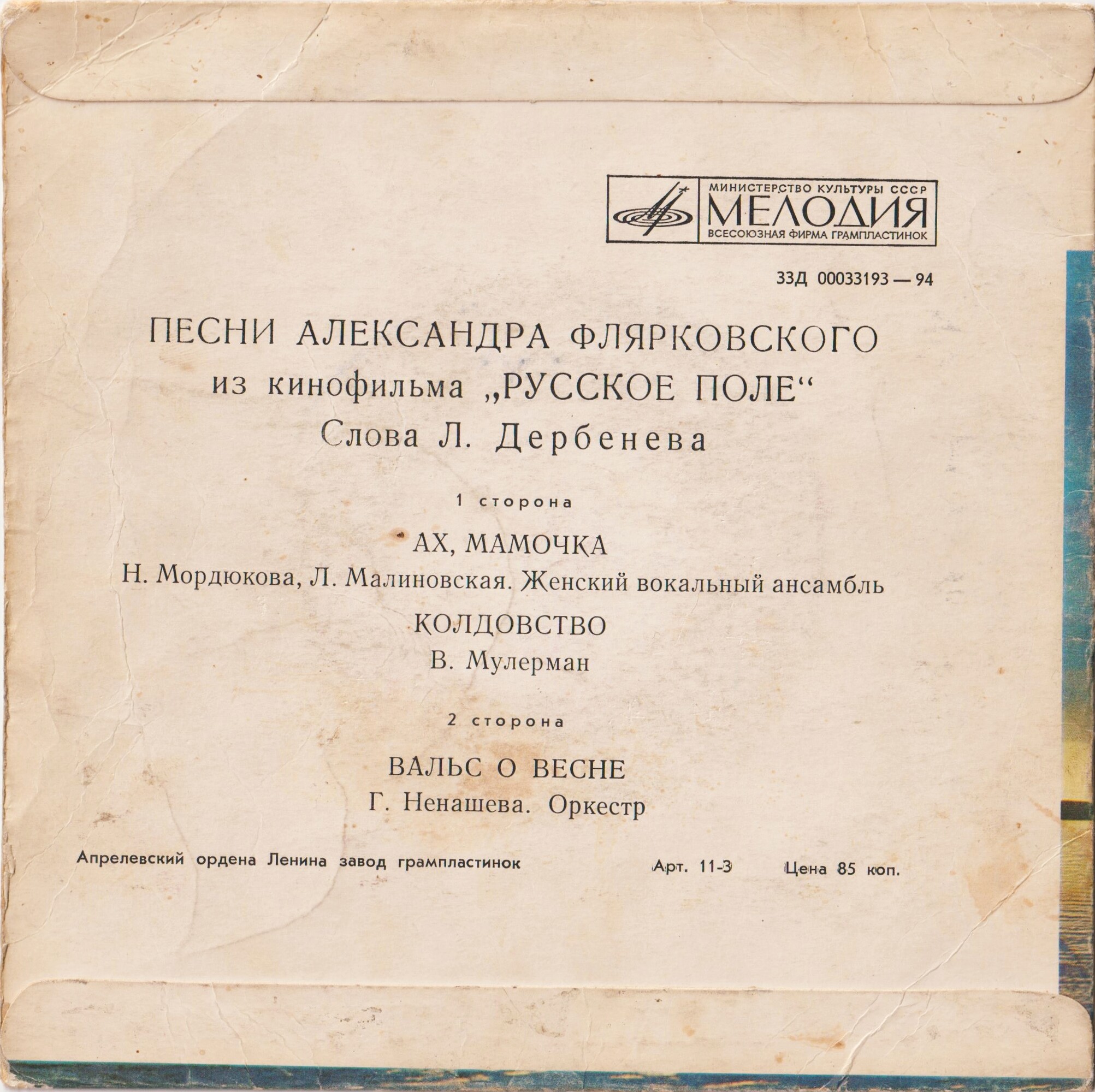 Песни А. Флярковского из кинофильма "Русское поле"