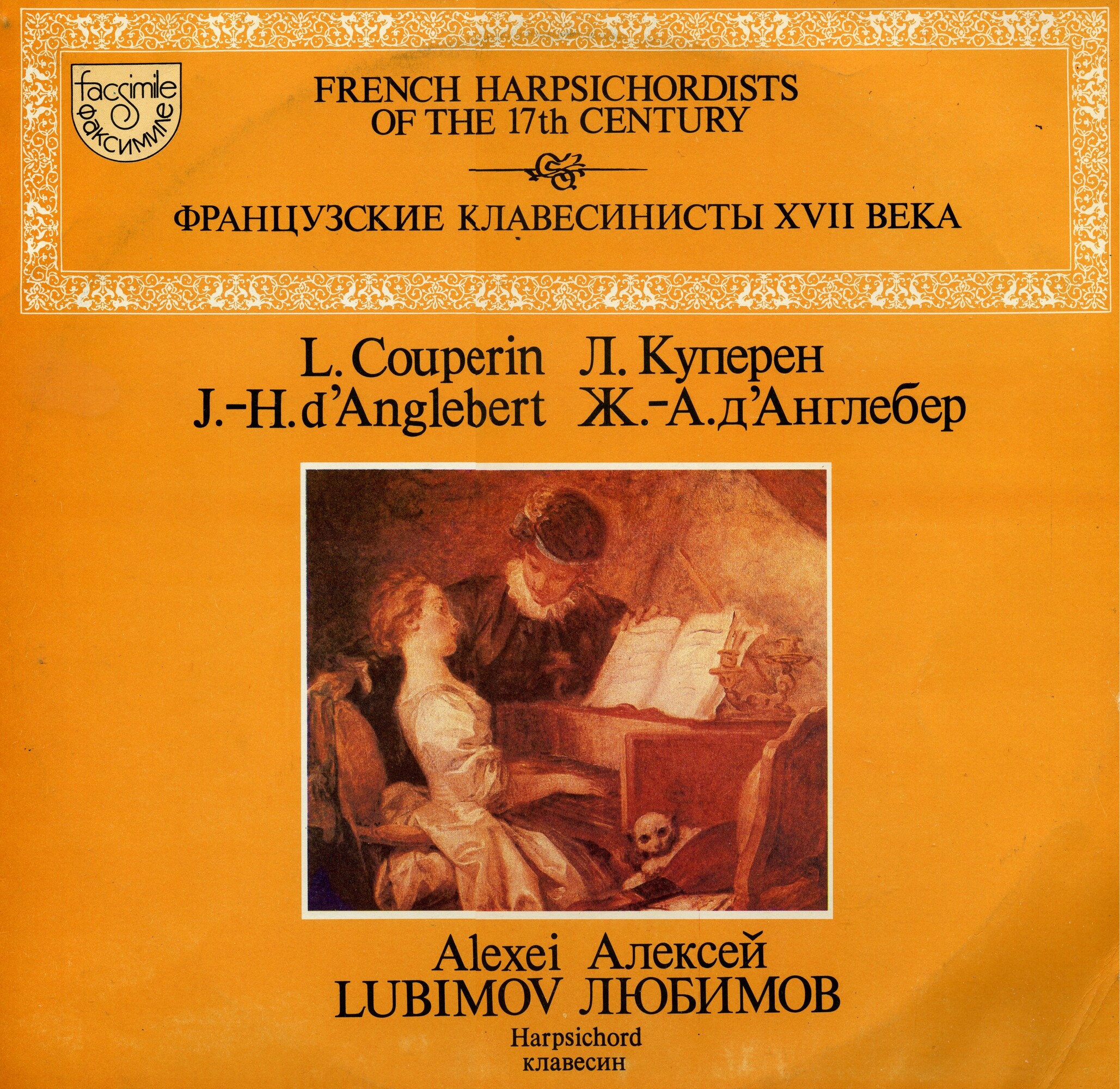 Алексей Любимов (клавесин)