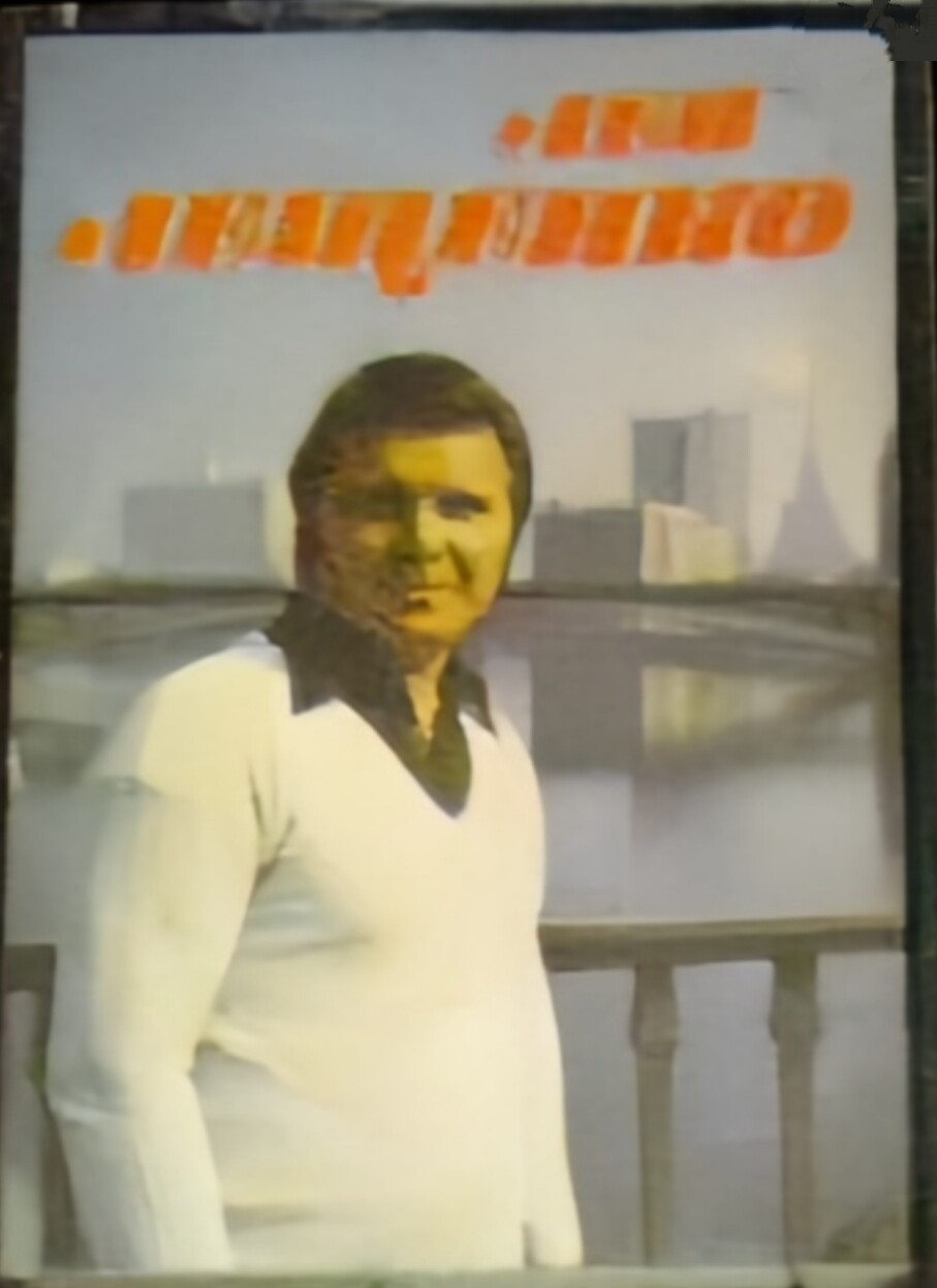 Лев Лещенко