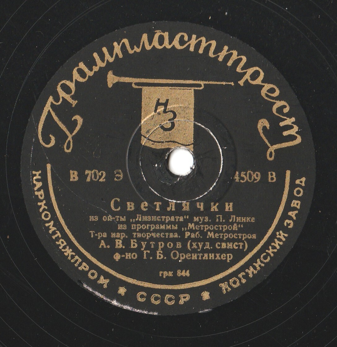 В. Бутров (художественный свист) - Соловей / Светлячки из оп-ты „Лисистрата”