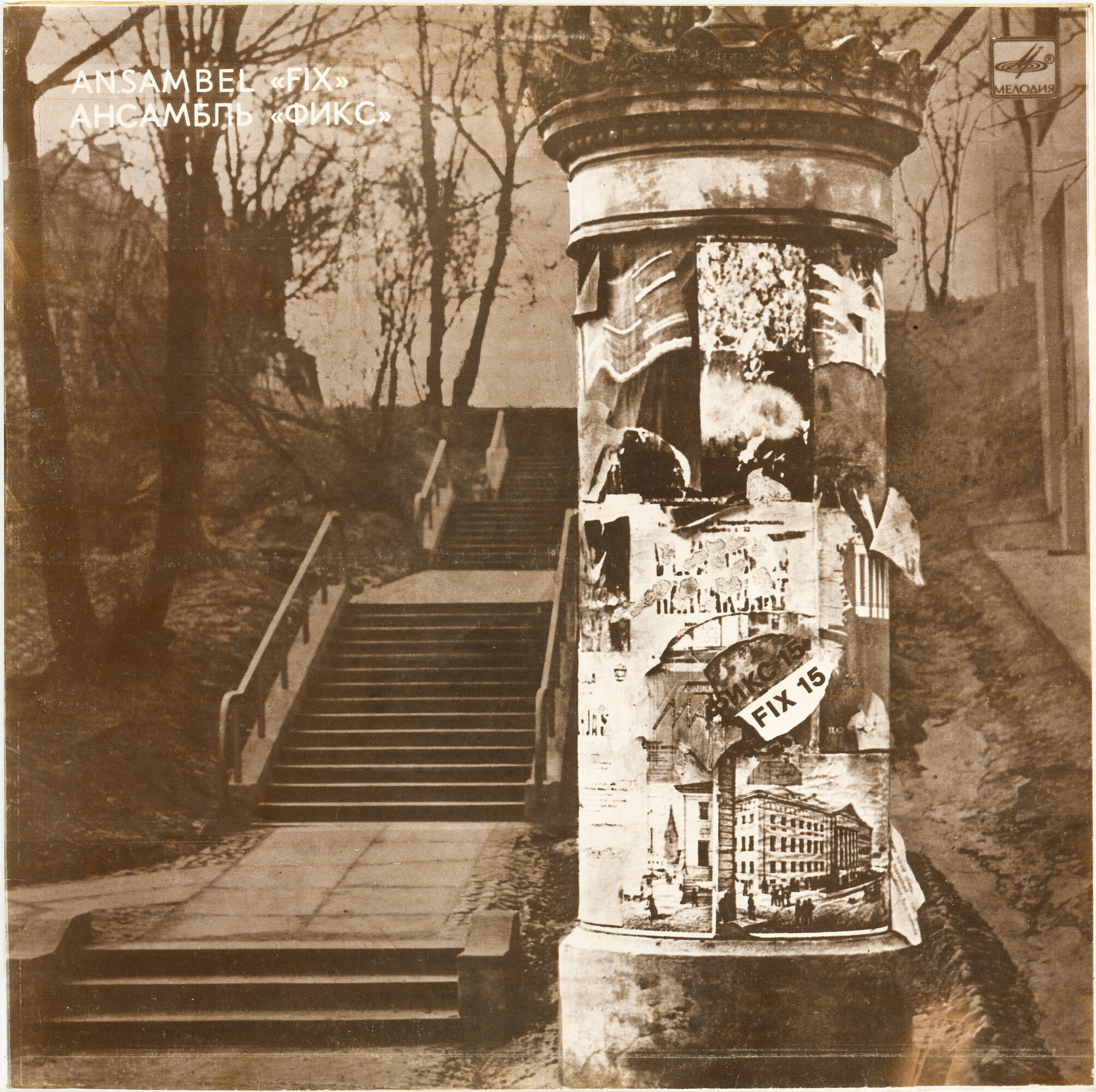 АНСАМБЛЬ "ФИКС / FIX", худ. рук. Вяйно Ланд