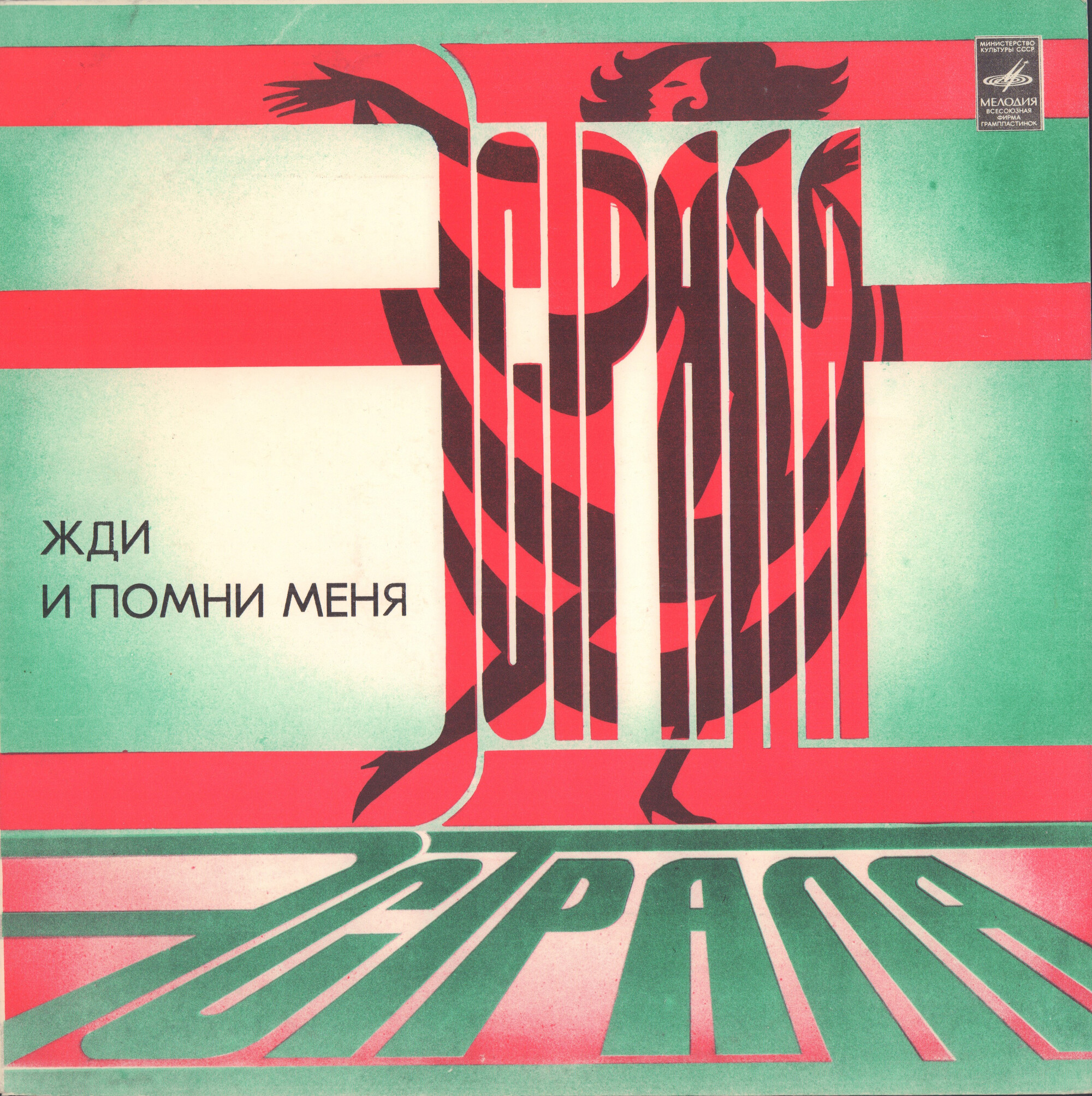 Жди и помни меня