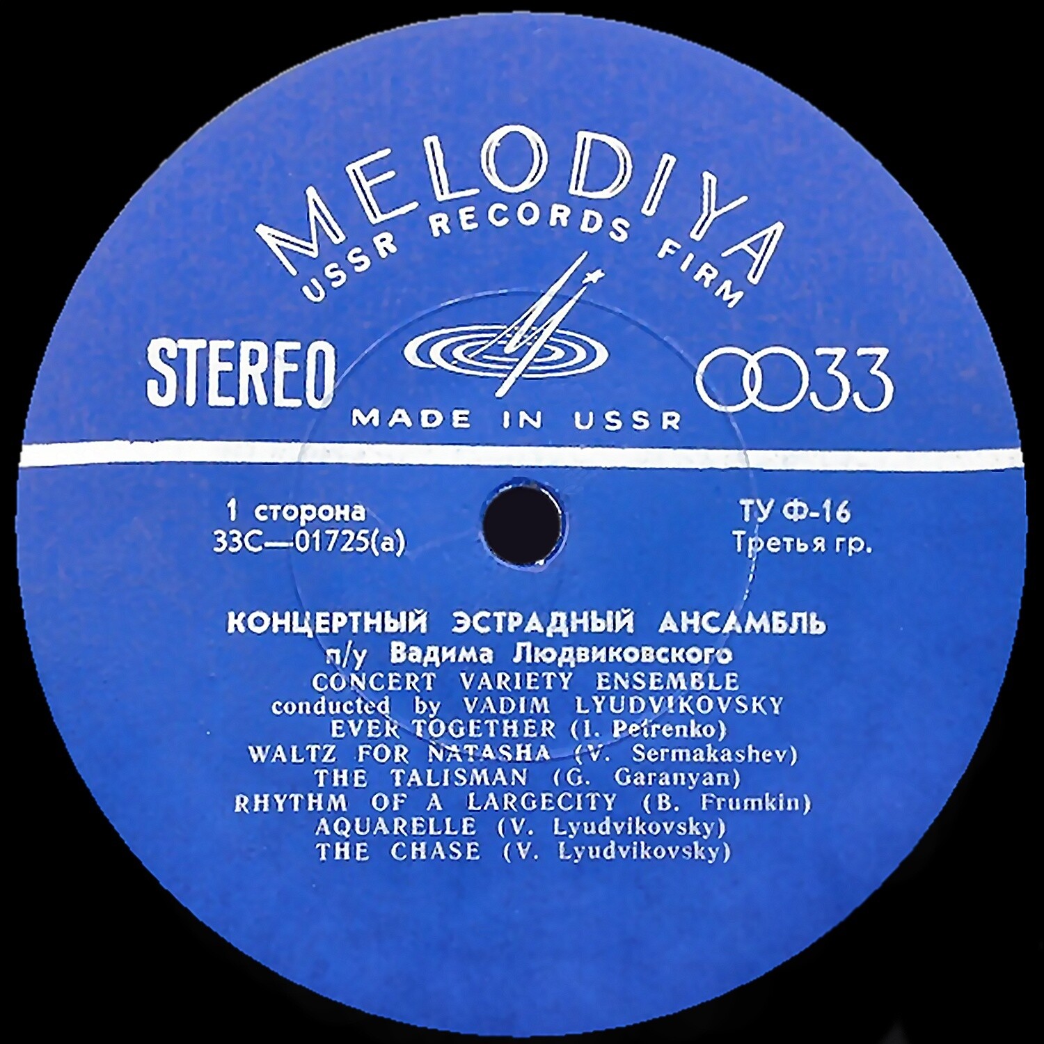 КОНЦЕРТНЫЙ ЭСТРАДНЫЙ АНСАМБЛЬ п/у В. ЛЮДВИКОВСКОГО