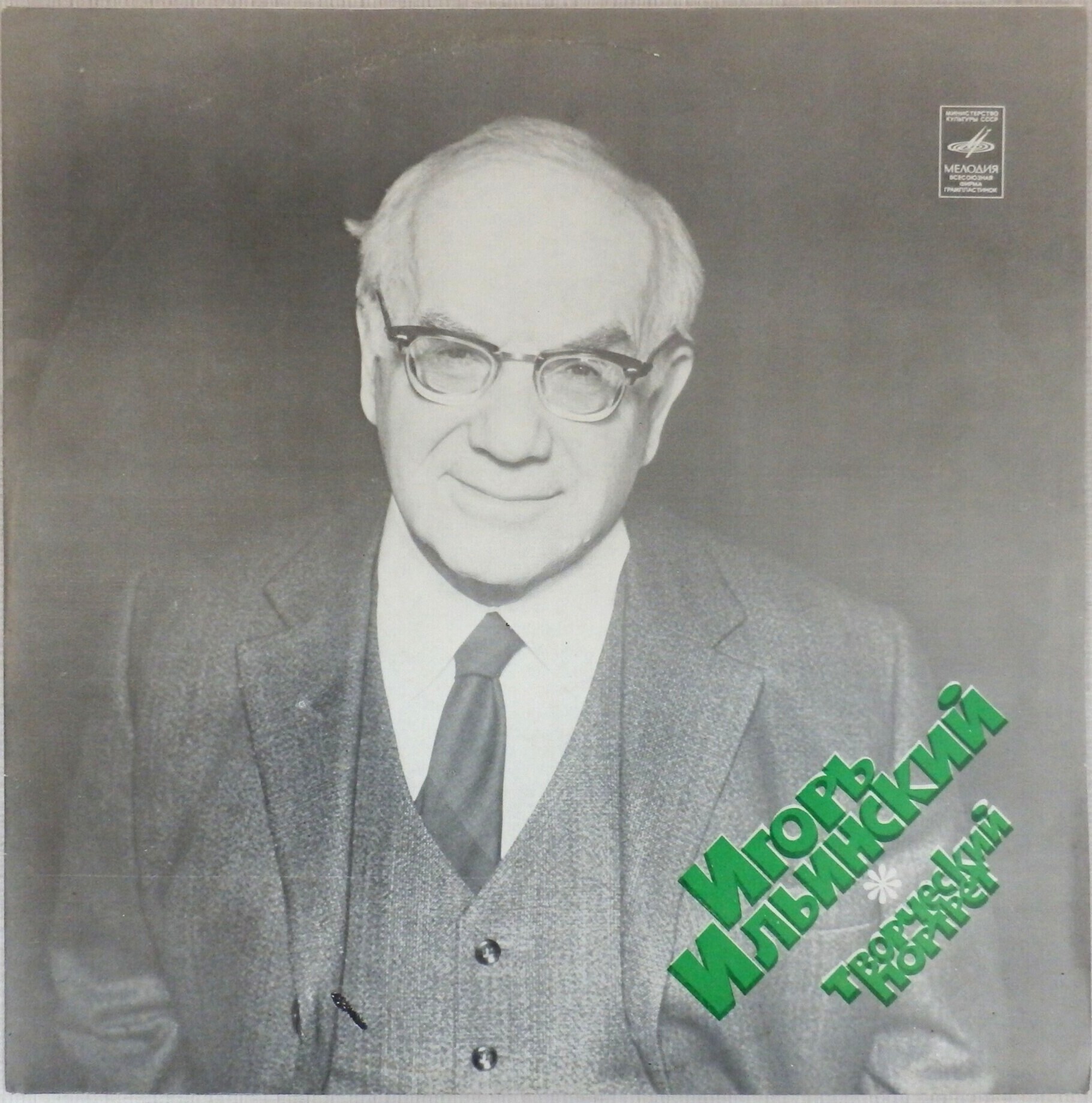 ИГОРЬ ИЛЬИНСКИЙ. Творческий портрет