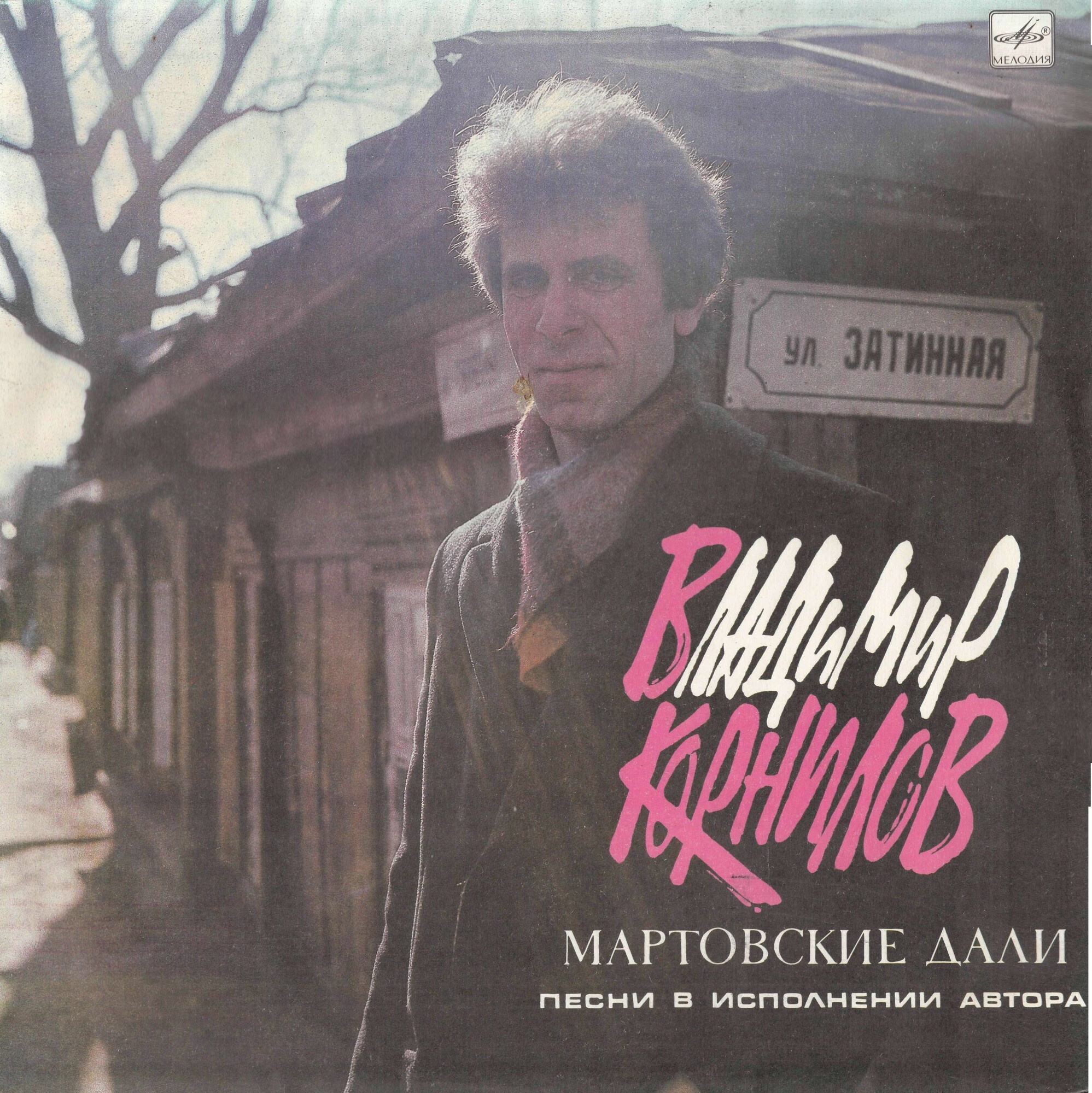 Владимир Корнилов. Мартовские дали