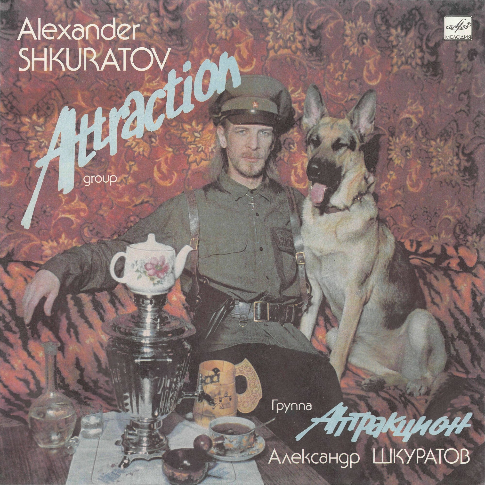Александр Шкуратов и группа "Аттракцион"