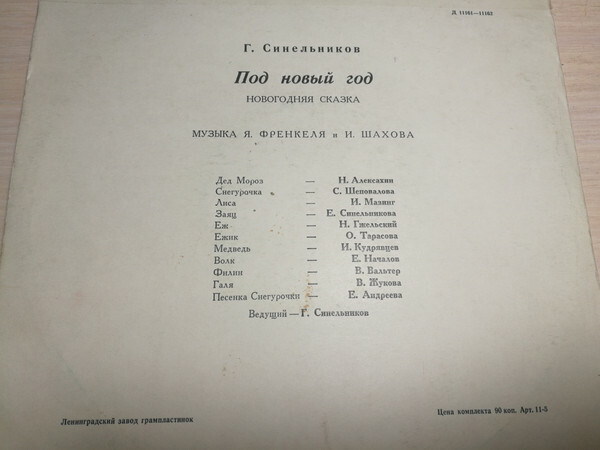 Г. Синельников. «Под Новый Год», сказка