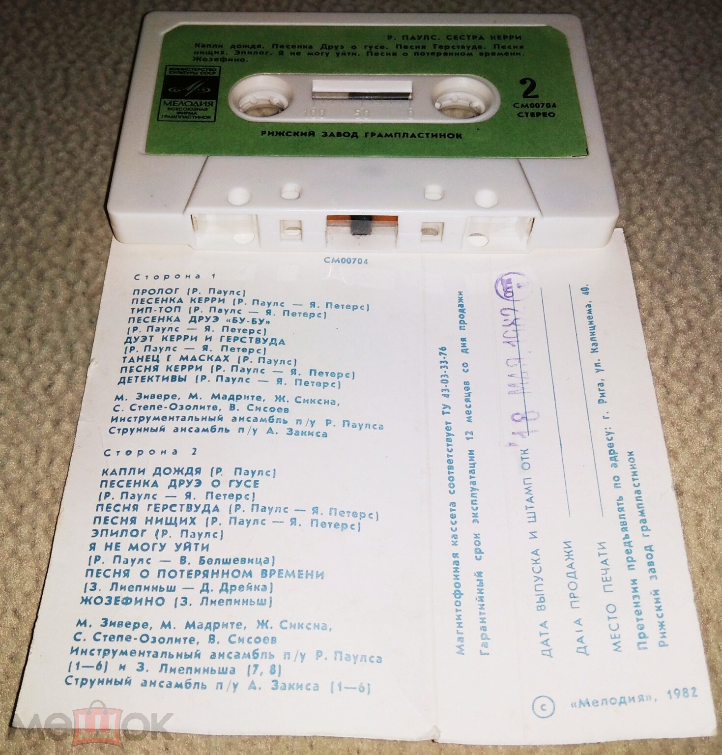 Р. Паулс ‎– Сестра Керри