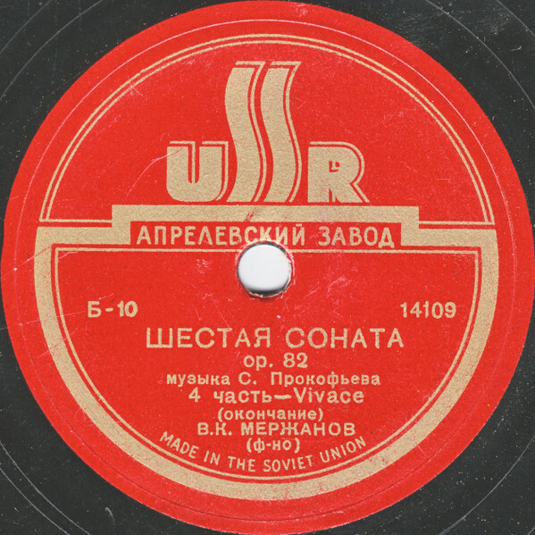 С. Прокофьев. Шестая соната, op. 82 / В. К. Мержанов (пять пластинок)