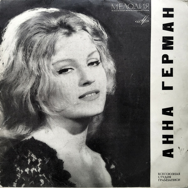 Анна ГЕРМАН (Польша)