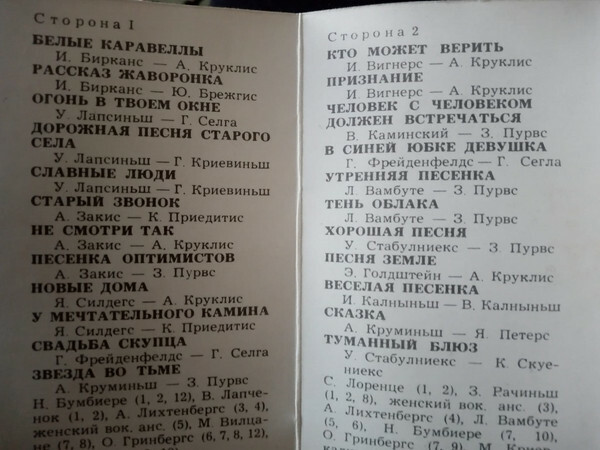 Latviešu estrades dziesmas / Латышские эстрадные песни