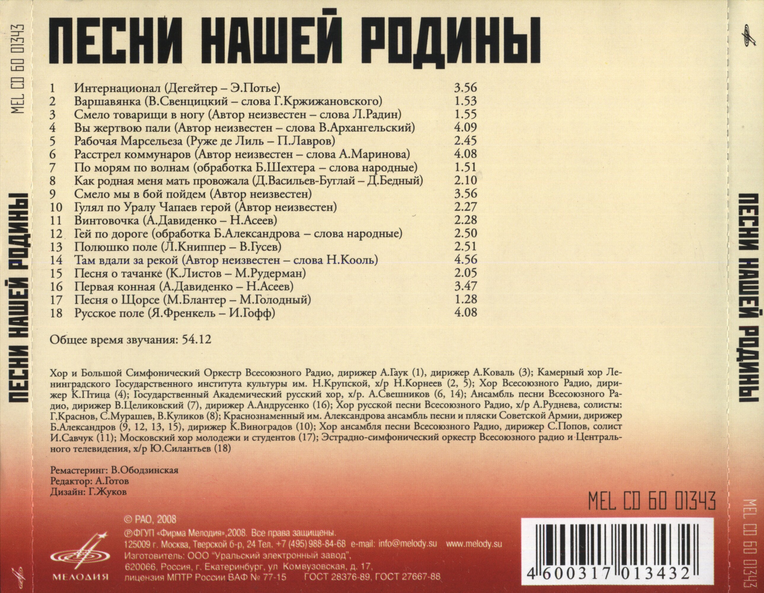 Песни нашей Родины - 1