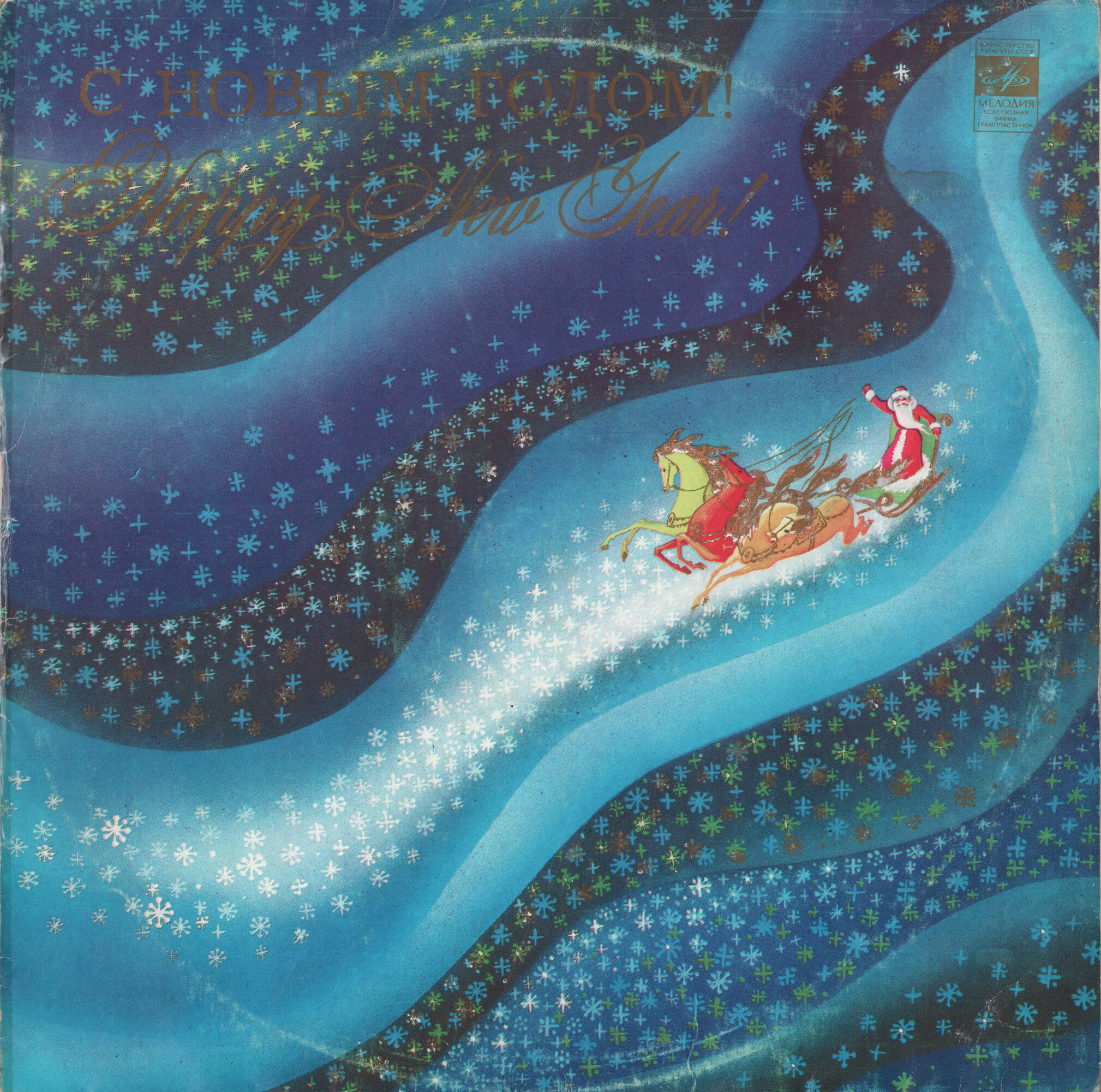 С Новым годом!