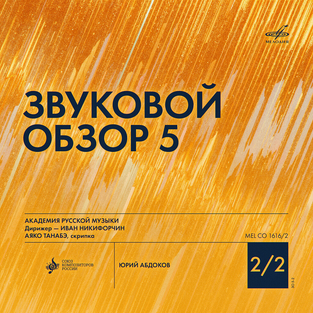 Звуковой обзор-5