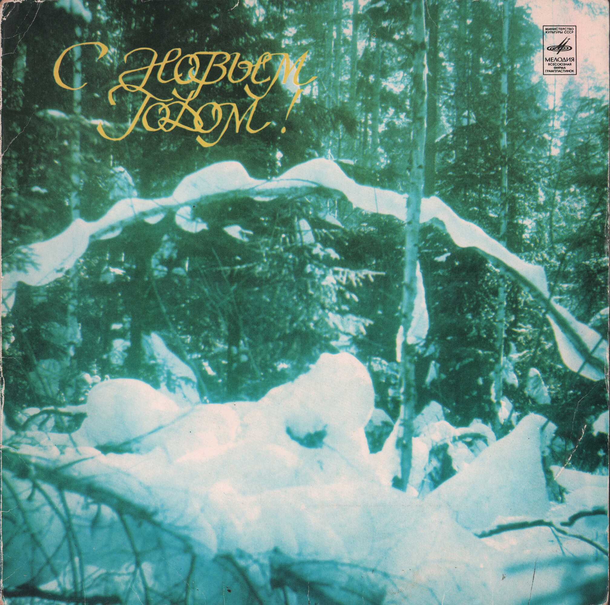 С Новым годом!