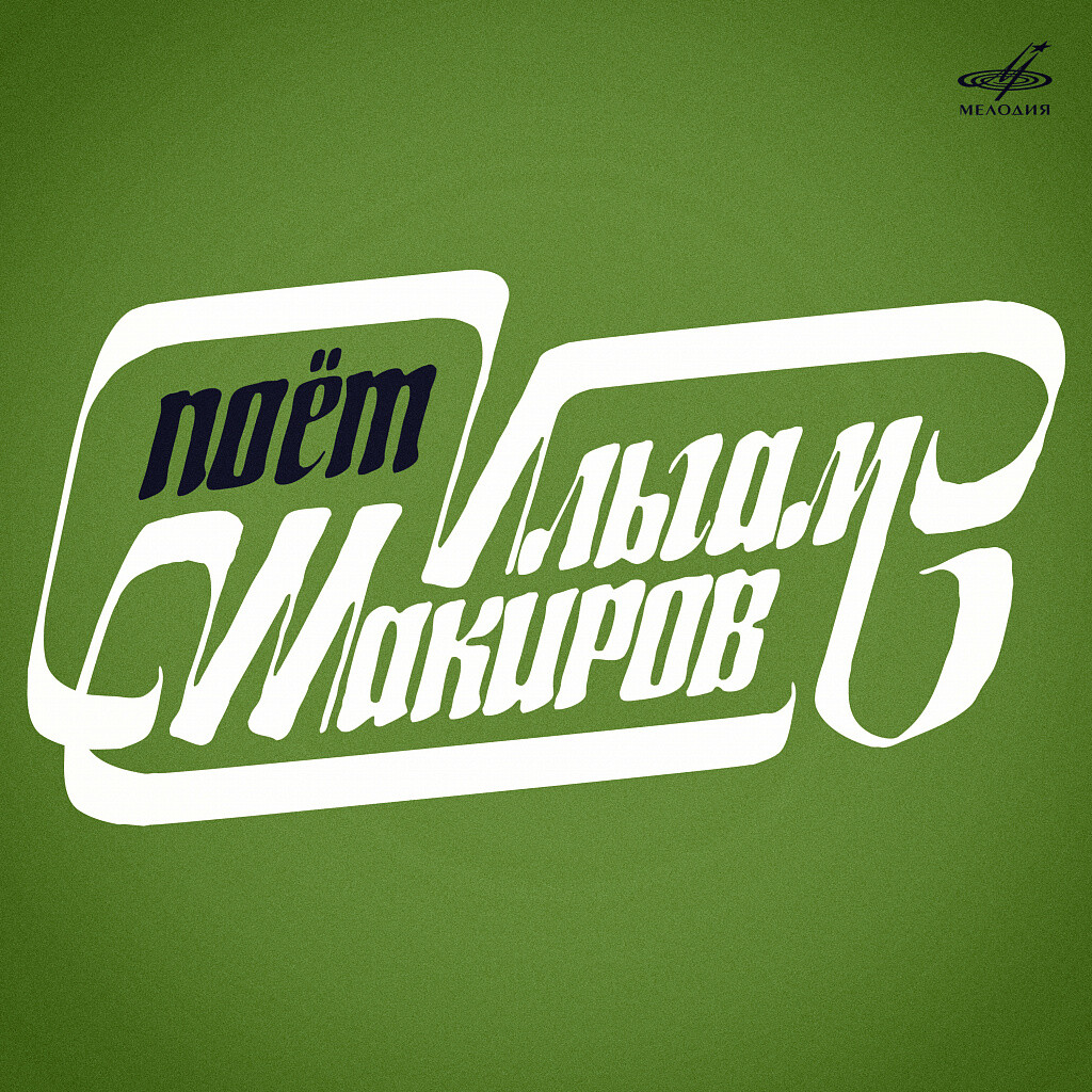 Поёт Ильгам Шакиров