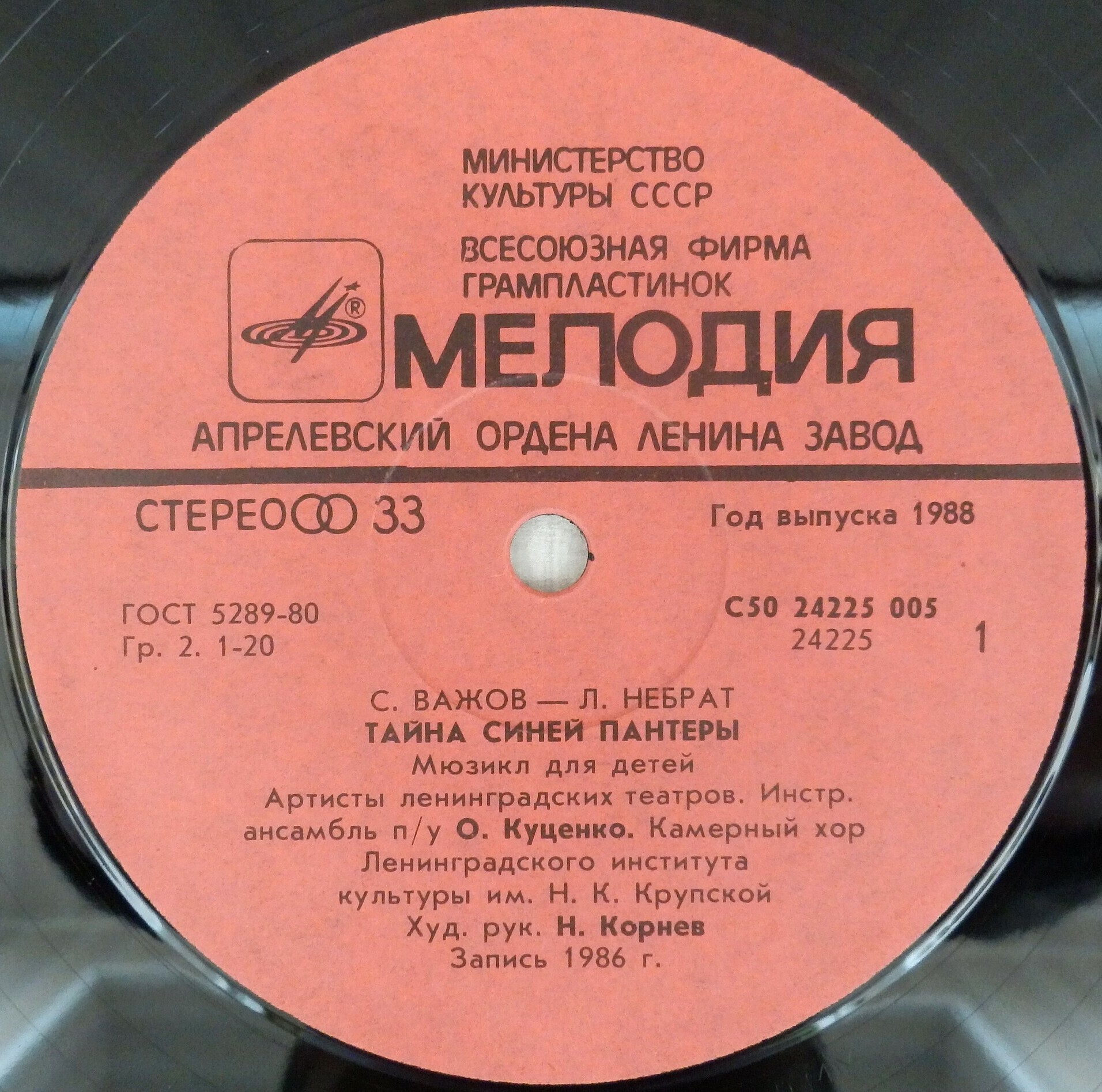 С. ВАЖОВ (1944): "Тайна Синей Пантеры", мюзикл для детей.