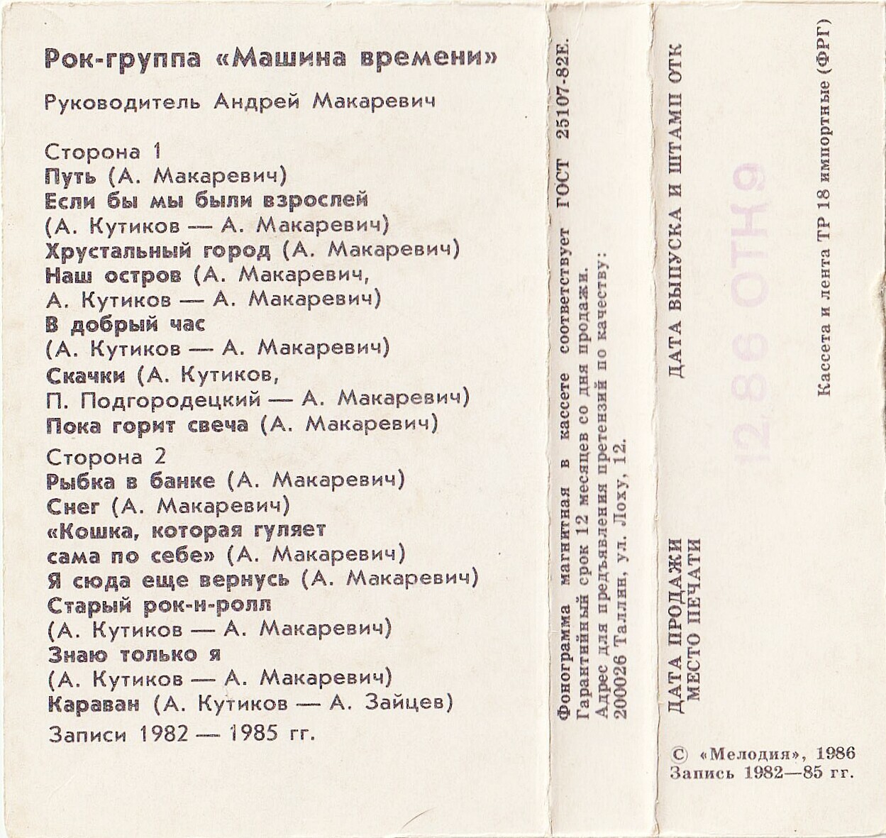 Рок-группа "Машина времени"