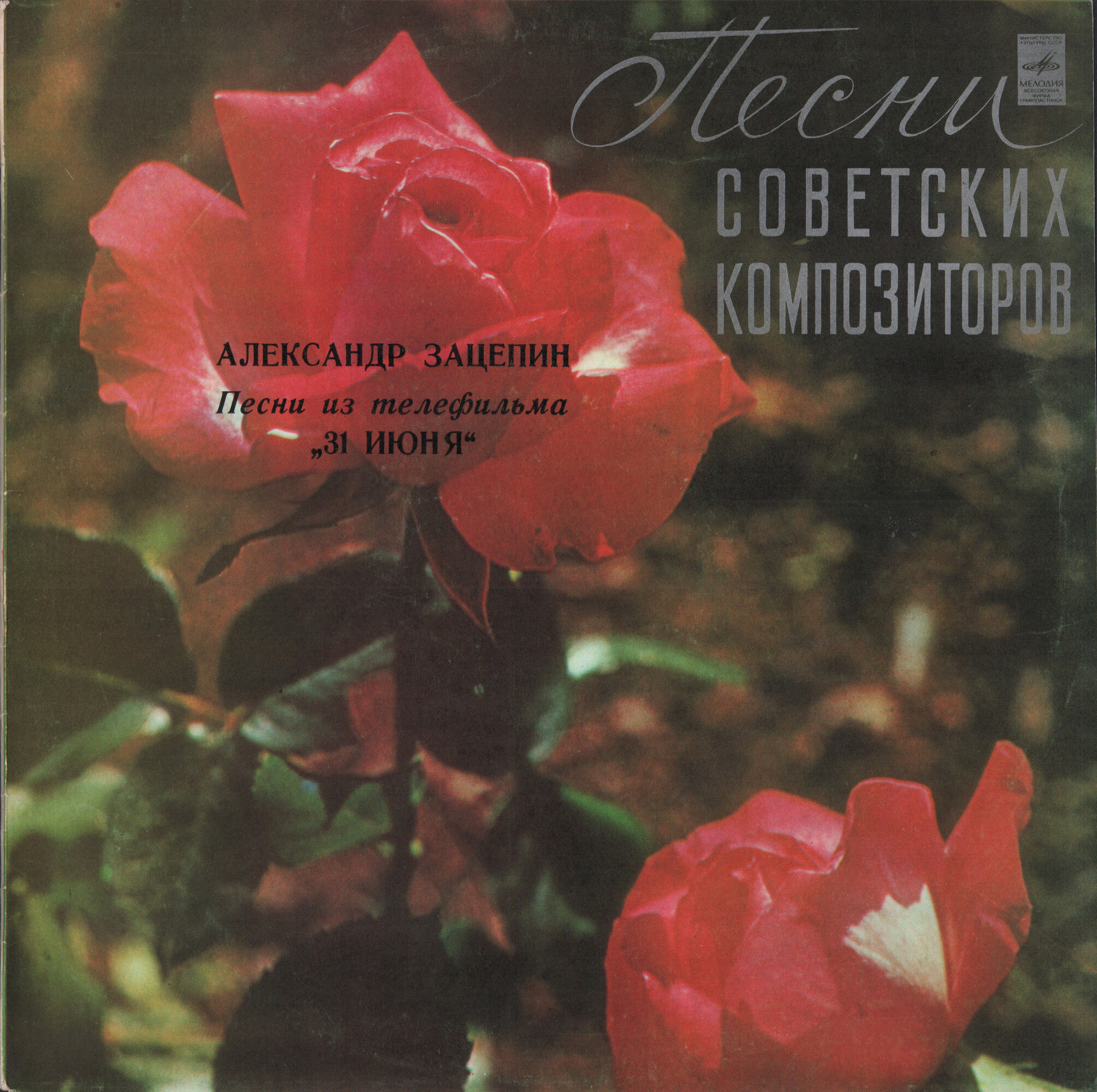 Александр ЗАЦЕПИН. Песни из телефильма «31 июня»