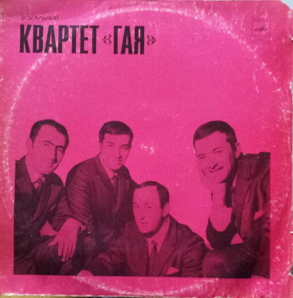 ВОКАЛЬНЫЙ КВАРТЕТ «ГАЯ»: Теймур Мирзоев, Рауф Бабаев, Лев Елисоветский, Ариф Гаджиев