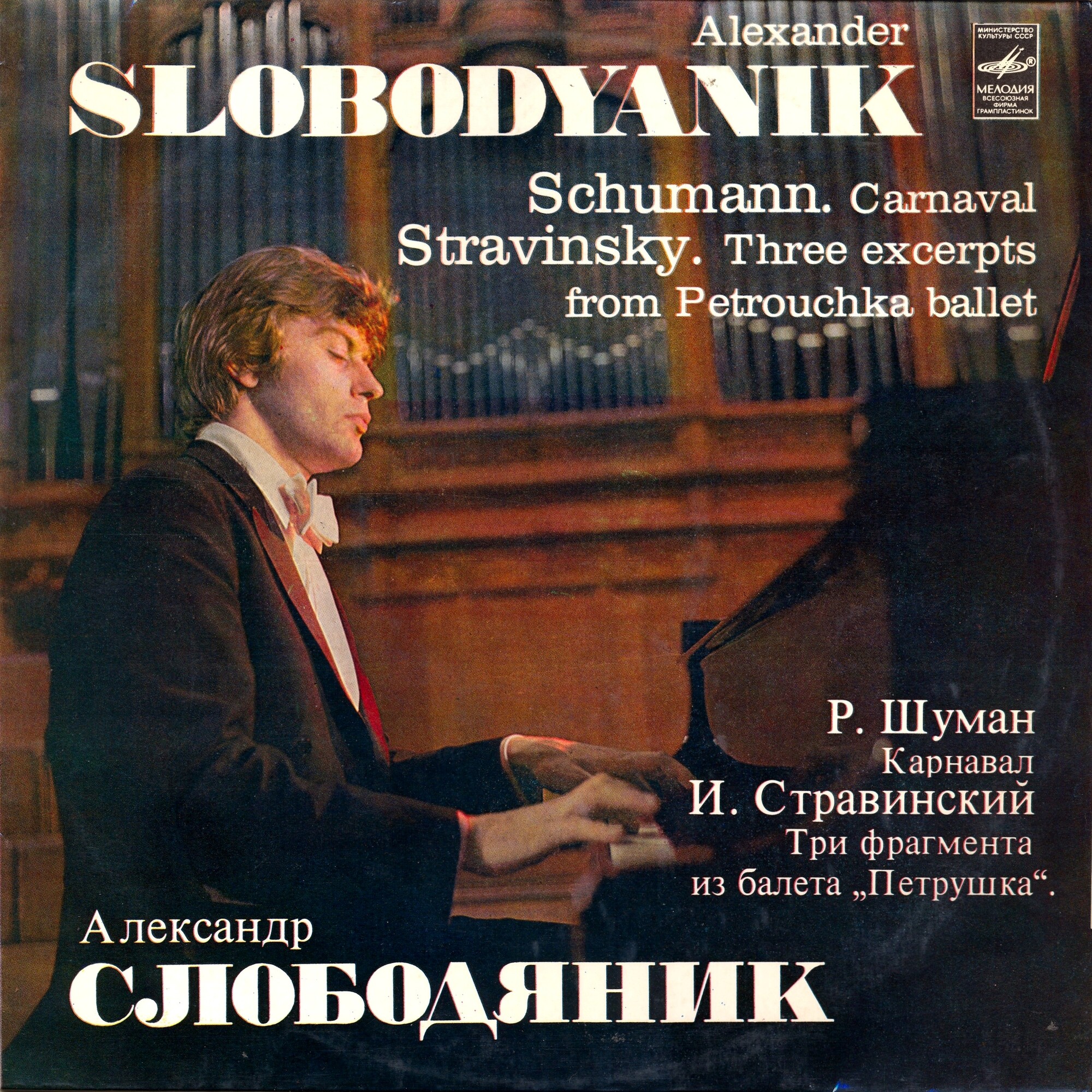 Александр Слободяник (ф-но)