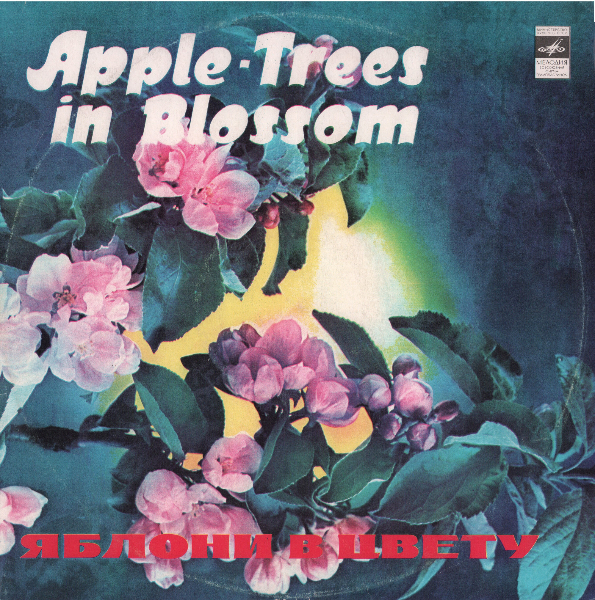 Яблони в цвету. Песни советских композиторов