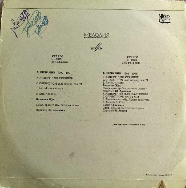 В. ШЕБАЛИН Концерт для скрипки с оркестром / Концертино для валторны с оркестром