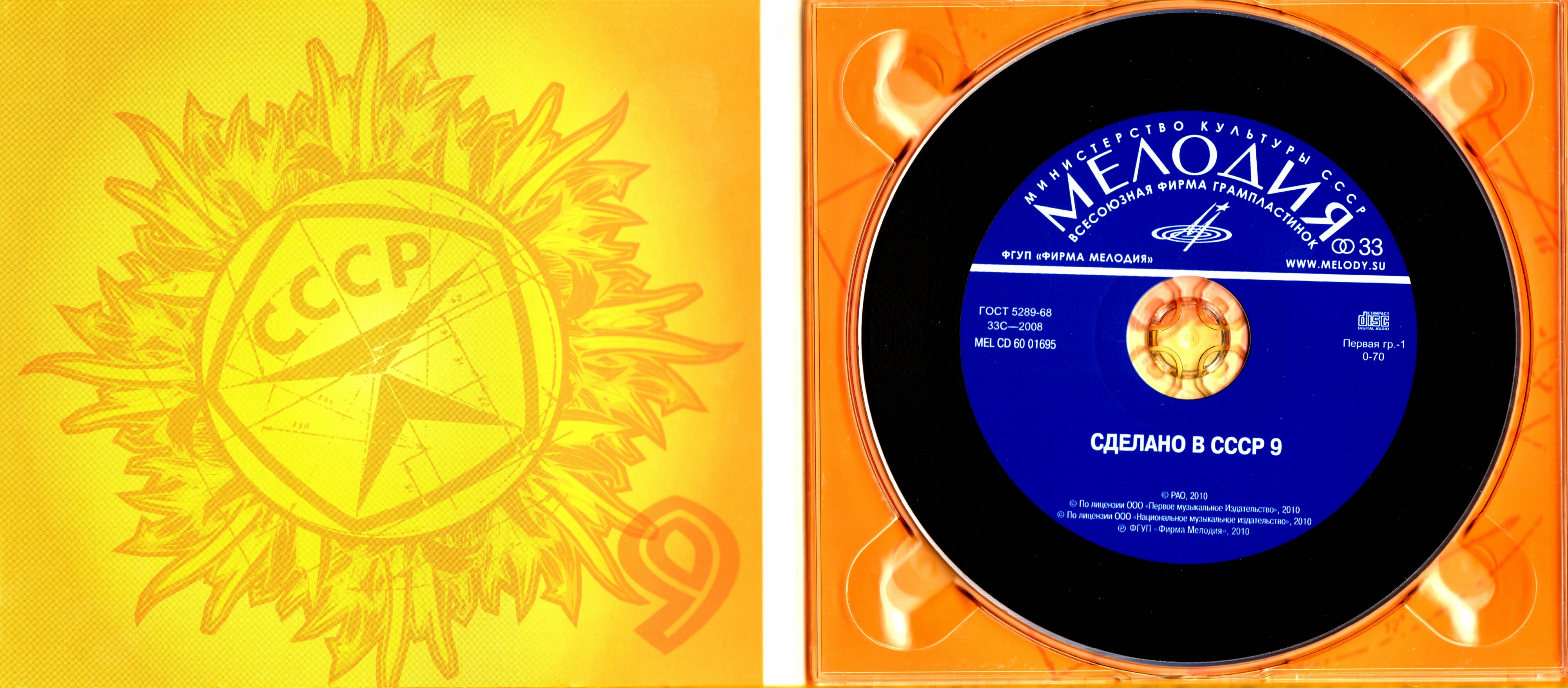 Сделано в СССР.  Часть 9