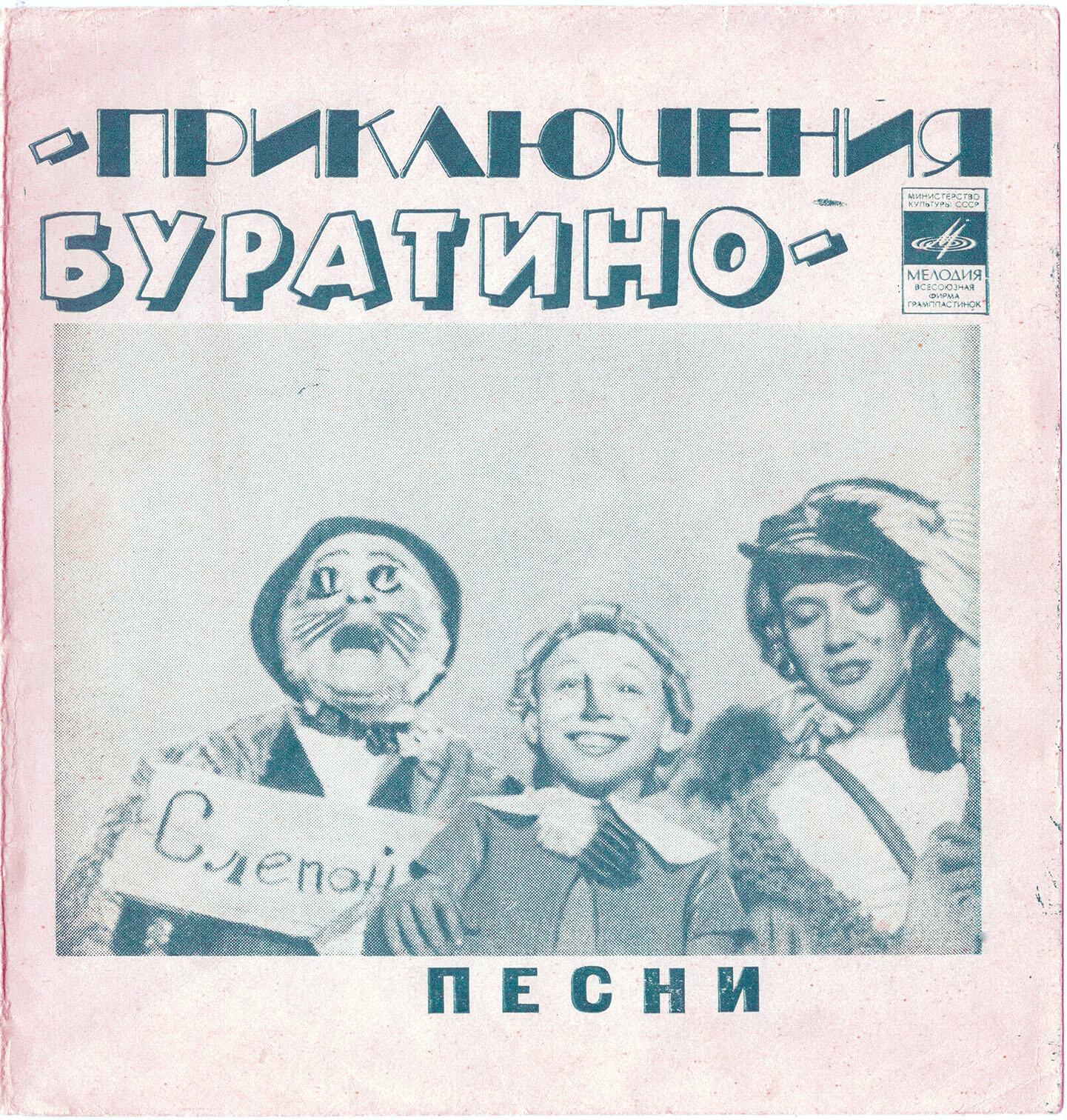 Песни из к/ф «Приключения Буратино». Музыка А. Рыбникова